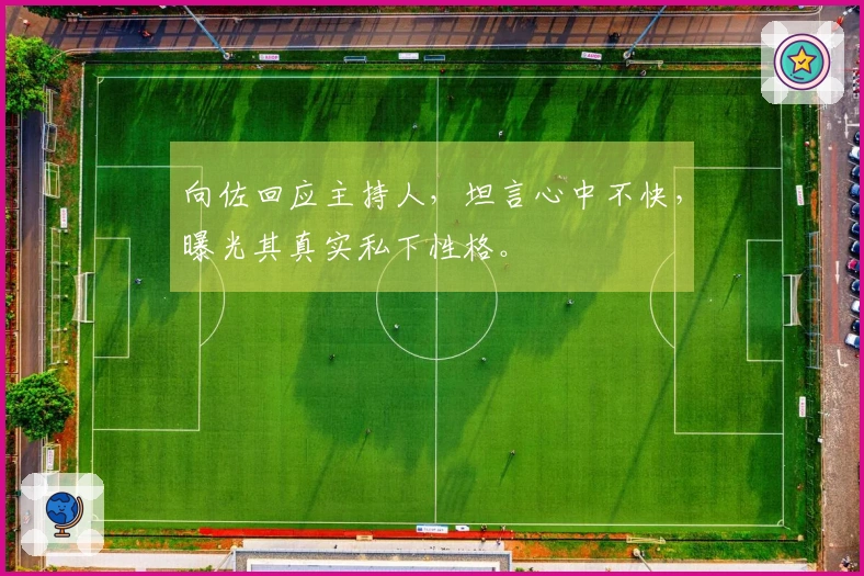 向佐回应主持人，坦言心中不快，曝光其真实私下性格。