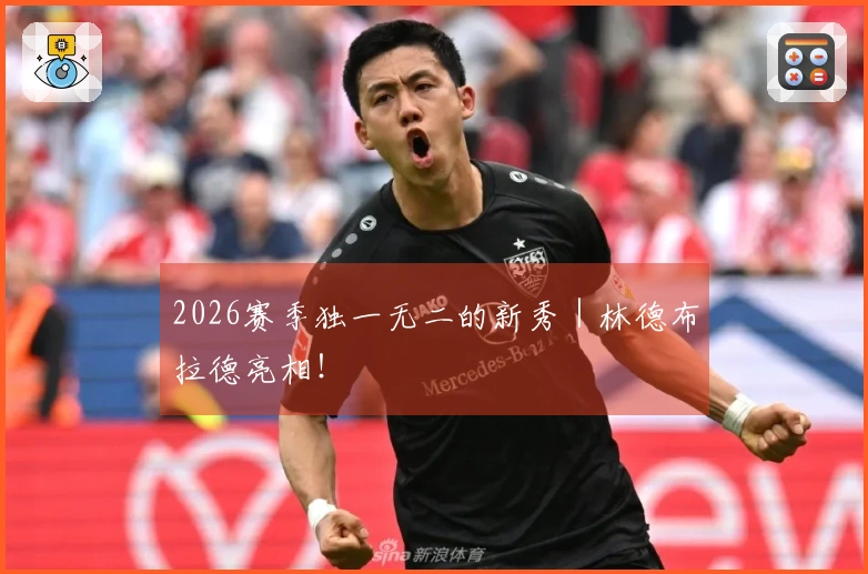 2026赛季独一无二的新秀｜林德布拉德亮相！