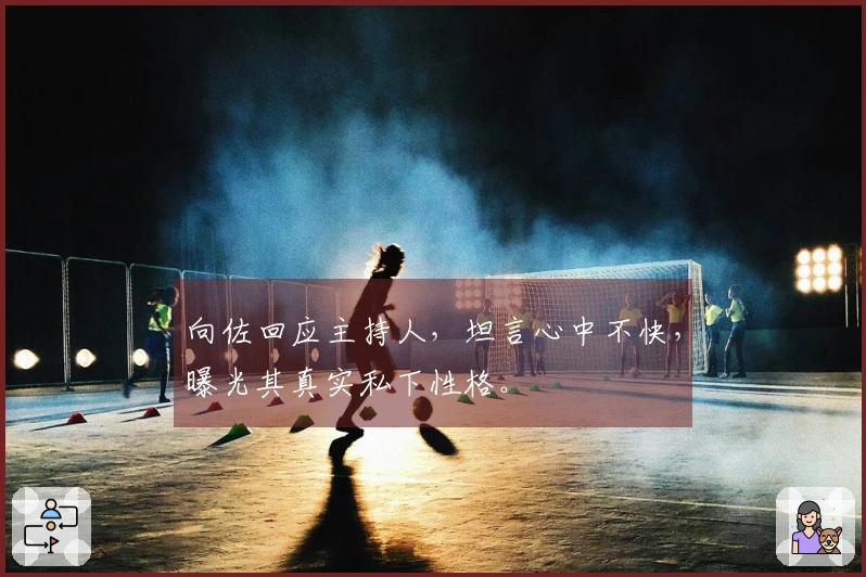 向佐回应主持人，坦言心中不快，曝光其真实私下性格。