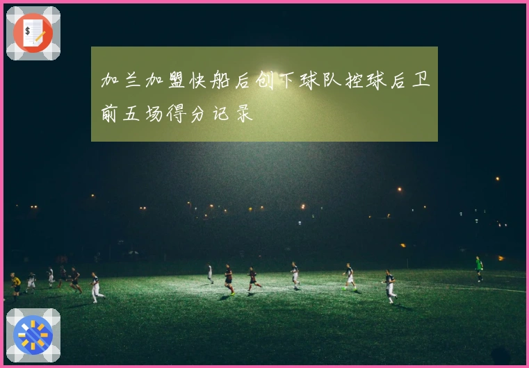 加兰加盟快船后创下球队控球后卫前五场得分记录