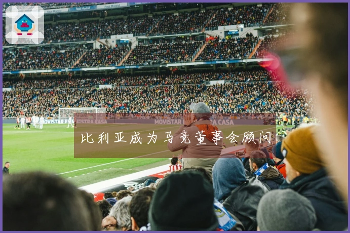 比利亚成为马竞董事会顾问