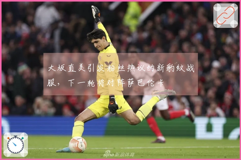 大坂直美引发粉丝热议的新豹纹战服，下一轮将对阵萨巴伦卡