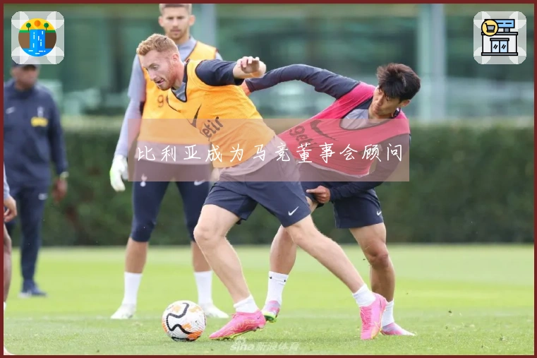 比利亚成为马竞董事会顾问