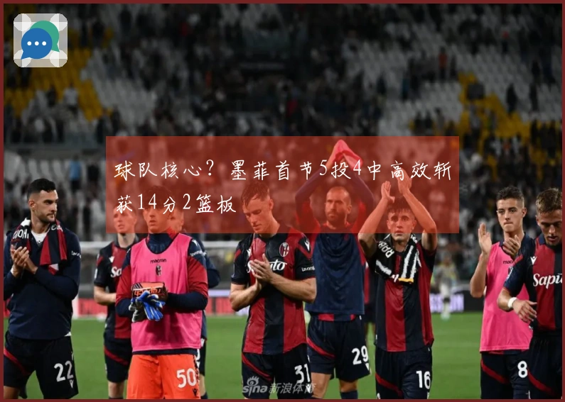 球队核心？墨菲首节5投4中高效斩获14分2篮板