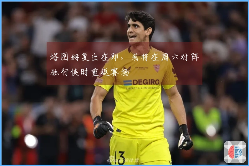 塔图姆复出在即，或将在周六对阵独行侠时重返赛场