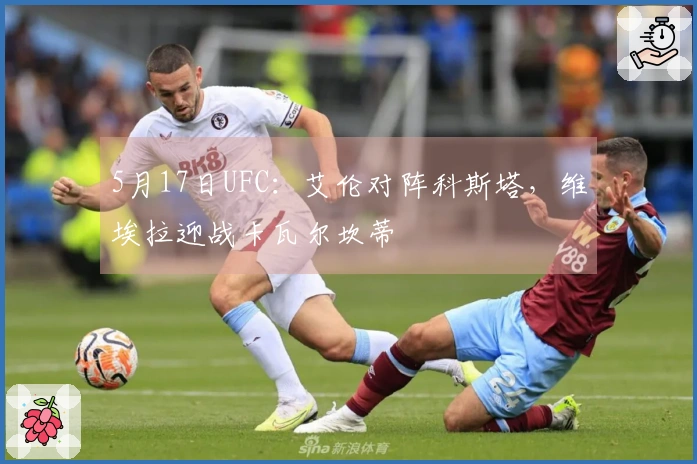 5月17日UFC：艾伦对阵科斯塔，维埃拉迎战卡瓦尔坎蒂