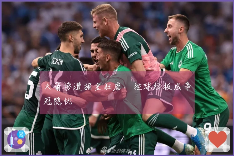 火箭惨遭掘金狂虐，控球短板成争冠隐忧