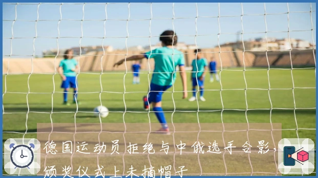 德国运动员拒绝与中俄选手合影，颁奖仪式上未摘帽子