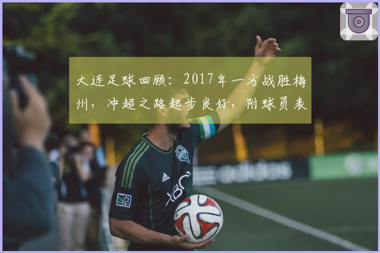 大连足球回顾：2017年一方战胜梅州，冲超之路起步良好，附球员表现评分