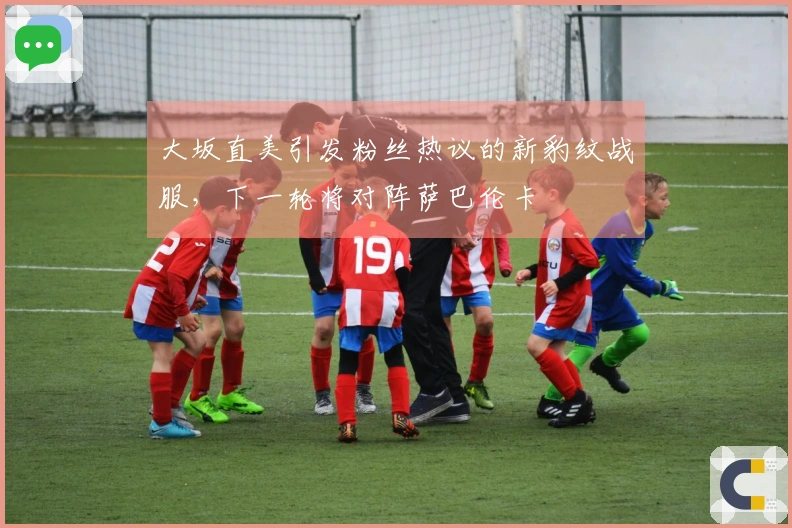 大坂直美引发粉丝热议的新豹纹战服，下一轮将对阵萨巴伦卡
