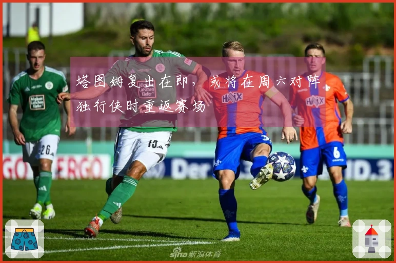 塔图姆复出在即，或将在周六对阵独行侠时重返赛场