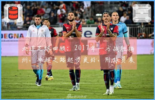 大连足球回顾：2017年一方战胜梅州，冲超之路起步良好，附球员表现评分
