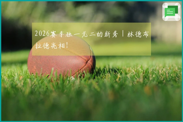 2026赛季独一无二的新秀｜林德布拉德亮相！