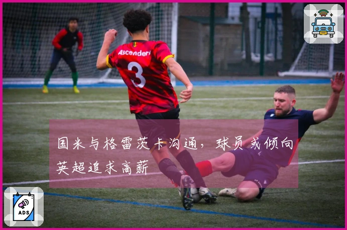 国米与格雷茨卡沟通，球员或倾向英超追求高薪